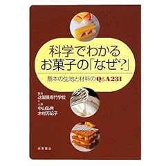 【クリックで詳細表示】科学でわかるお菓子の「なぜ？」―基本の生地と材料のQ＆A231 [単行本]