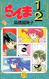 らんま1/2 (29) (少年サンデーコミックス)