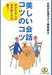 美しい会話コツのコツ―好かれる人はまず話し方が違う! (ワニの役立ち文庫)