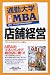通勤大学実践MBA 店舗経営 (通勤大学文庫)