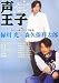 声王子 ~Voice of Prince Special~ (ムック)