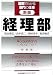 新版 経理部 (図解でわかる部門の仕事)