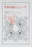 世界内政のニュース (叢書・ウニベルシタス)