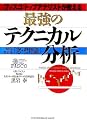 最強のテクニカル分析―秘伝!黒岩流「窓・壁理論」 (In Comm)