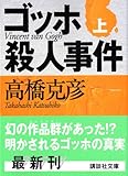 ゴッホ殺人事件〈上〉