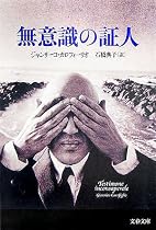 無意識の証人 (文春文庫)