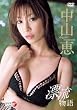 中山恵 漂流物語 [DVD]