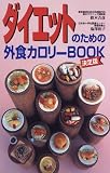 ダイエットのための外食カロリーBOOK の評価・レビュー