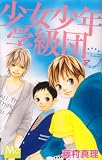 少女少年学級団 4 (マーガレットコミックス)