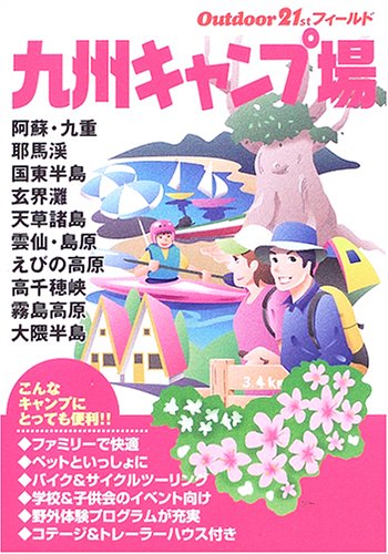 九州キャンプ場 (アウトドア21stフィールド)