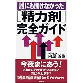誰にも聞けなかった精力剤完全ガイド