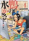 鴨の水かき 1巻 (ビームコミックス)