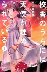 校舎のうらには天使が埋められている(1): 1 (講談社コミックス別冊フレンド)