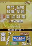 システム管理「専門知識+記述式問題」重点対策〈2003〉 (情報処理技術者試験対策書)