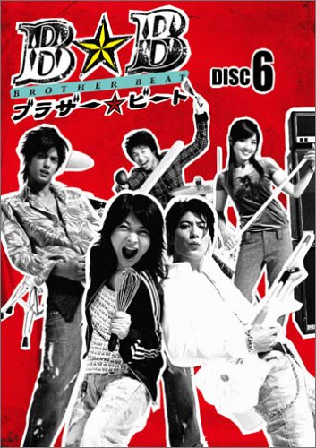 ブラザー☆ビート Vol.6 田中美佐子 玉山鉄二 速水もこみち 中尾明慶 国仲涼子