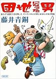 団地になった男―図らずも歴史に名を残しただいたい60人の男とほぼ5人の女の物語 (朝日文庫)