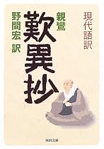 現代語訳 歎異抄 (河出文庫)