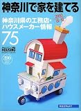月刊ハウジング編集 神奈川で家を建てる (リクルートムック)/
