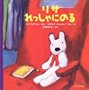 リサれっしゃにのる (リサ・シリーズ)