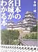 日本の名城がわかる本 (リイド文庫)