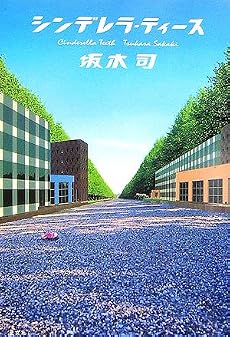 シンデレラ・ティース