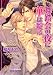 舞踏会の夜に華は綻ぶ (ガッシュ文庫)
