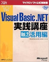 ステップバイステップで学ぶMicrosoft Visual Basic .NET実践講座〈Vol.2〉活用編 (マイクロソフト公式解説書)