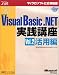 ステップバイステップで学ぶMicrosoft Visual Basic .NET実践講座〈Vol.2〉活用編 (マイクロソフト公式解説書)