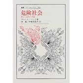 危険社会―新しい近代への道 (叢書・ウニベルシタス)