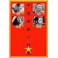 中国映画の明星 朱旭・姜文・張藝謀・張國榮