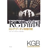 KGB帝国―ロシア・プーチン政権の闇