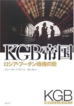 KGB帝国―ロシア・プーチン政権の闇