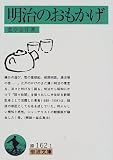 明治のおもかげ (岩波文庫)