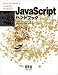 JavaScriptハンドブック