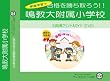 鳴門教育大学附属小学校【年中用】