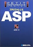 プチリファレンスASP (プチリファレンスシリーズ)
