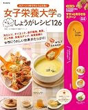 女子栄養大学のカンタンしょうがレシピ126 スプーン1杯でキレイと元気! (e-MOOK)