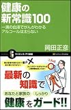 健康の新常識100 一滴の血液でがんがわかる アルコールは太らない(サイエンス・アイ新書)