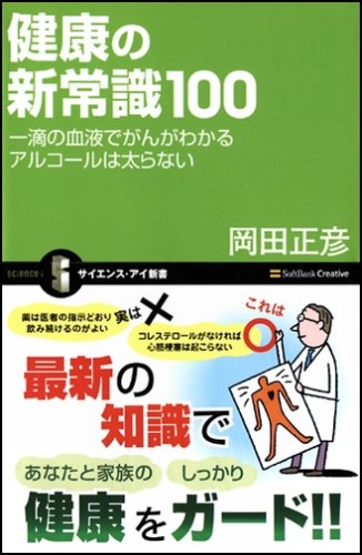 Cover image : 健康の新常識100 アルコールは太らない (サイエンス・アイ新書)