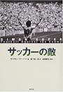 サッカーの敵