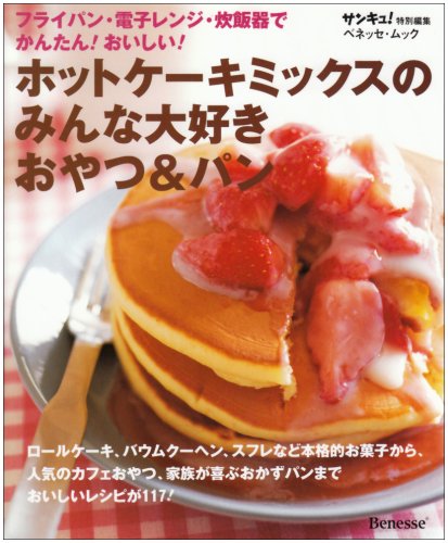 ホットケーキミックスのみんな大好きおやつ&パン―フライパン・電子レンジ・炊飯器でかんたん!おいしい! (ベネッセ・ムック)