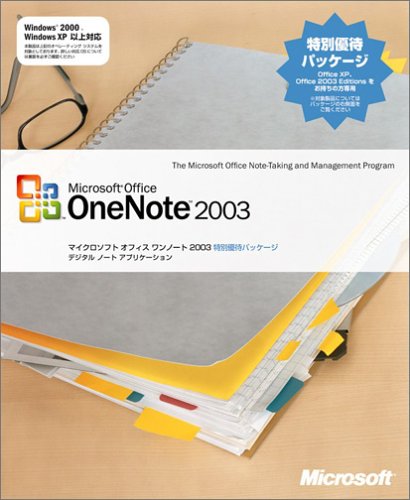 OneNote 2003 特別優待パッケージ