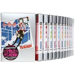 <物語/>シリーズ 1-13巻セット