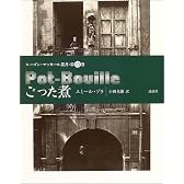 ごった煮 (ルーゴン・マッカール叢書)