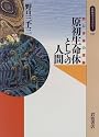 原初生命体としての人間―野口体操の理論 (同時代ライブラリー (257))