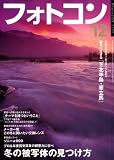 フォトコン 2008年 12月号 [雑誌]