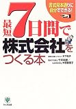 最短7日間で株式会社をつくる本