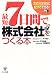 最短7日間で株式会社をつくる本
