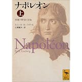 ナポレオン（上） (講談社学術文庫)