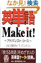 �p�P��Make it!�A�h�o���X�g�E�R�[�X